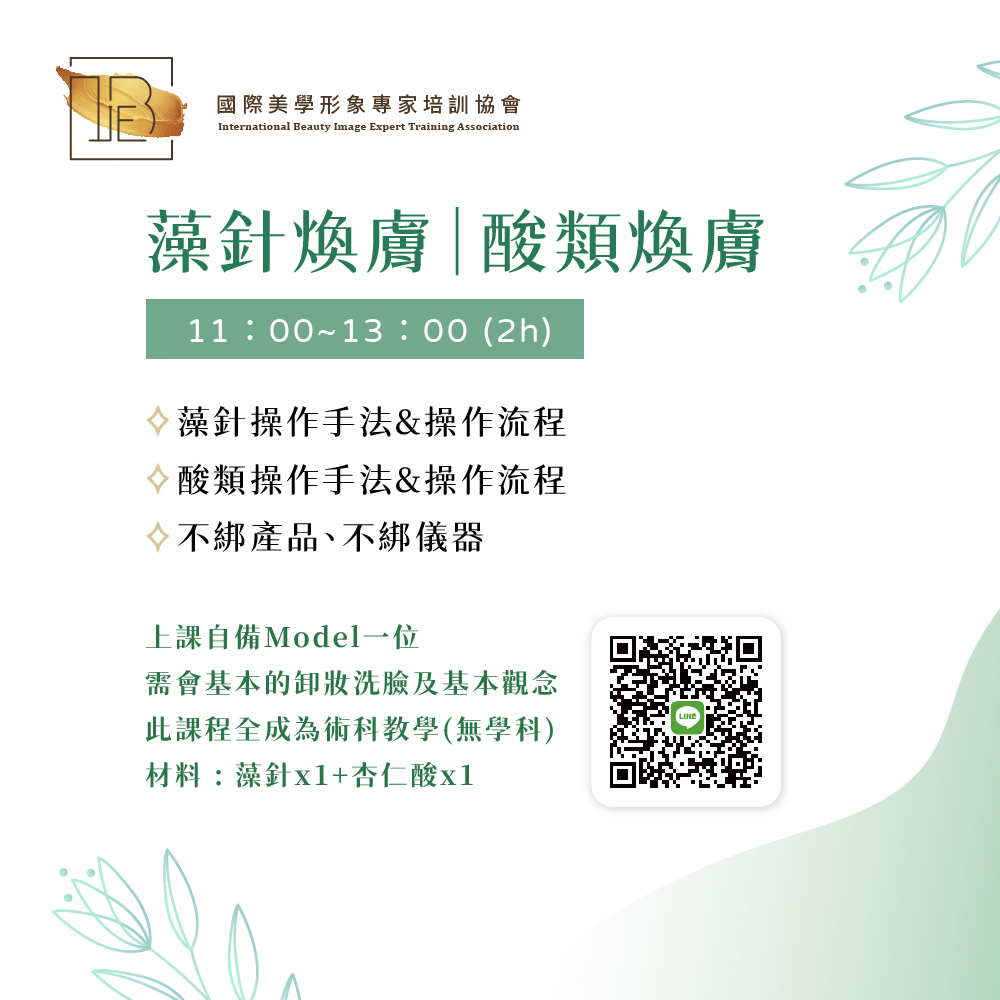 藻針煥膚｜酸類煥膚-IBIE國際美學形象專家培訓協會
