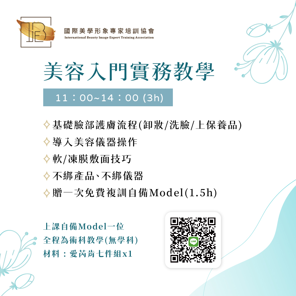 美容入門實務教學-IBIE國際美學形象專家培訓協會