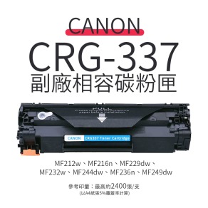 佳能 CANON CRG-337 副廠相容碳粉匣(CRG337 ) ｜適MF232w、MF236n、MF249dw