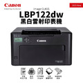 【新上市】佳能 CANON imageCLASS LBP122dw 黑白雷射印表機｜雙面列印、WIFI｜適 CRG-071