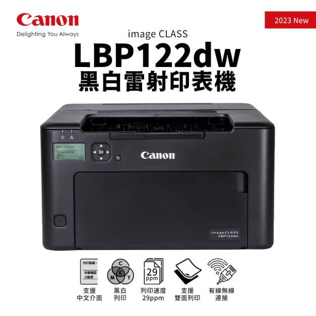 【新上市】佳能 CANON imageCLASS LBP122dw 黑白雷射印表機｜雙面列印、WIFI｜適 CRG-071