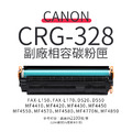CANON CRG-328 副廠相容碳粉匣(CRG328)｜適 FAX-L170、MF4450、MF4570DN