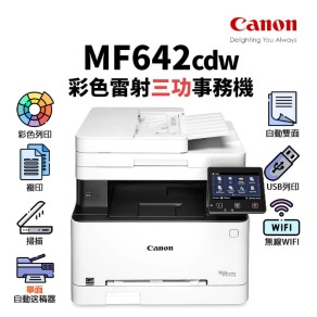 佳能 CANON imageCLASS MF642cdw 彩色雷射多功掃描事務機｜列印、影印、掃描｜CRG-054H
