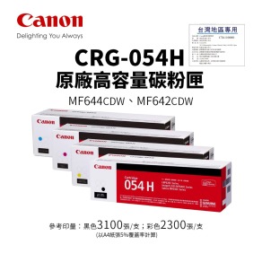 CANON CRG-054H 原廠高容量碳粉匣【台灣標籤貼】( 054H)｜適 MF642cdw、MF644cdw