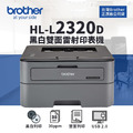 Brother HL-L2320D 黑白雷射雙面印表機｜黑白列印、雙面｜適 TN-2380、TN-2360