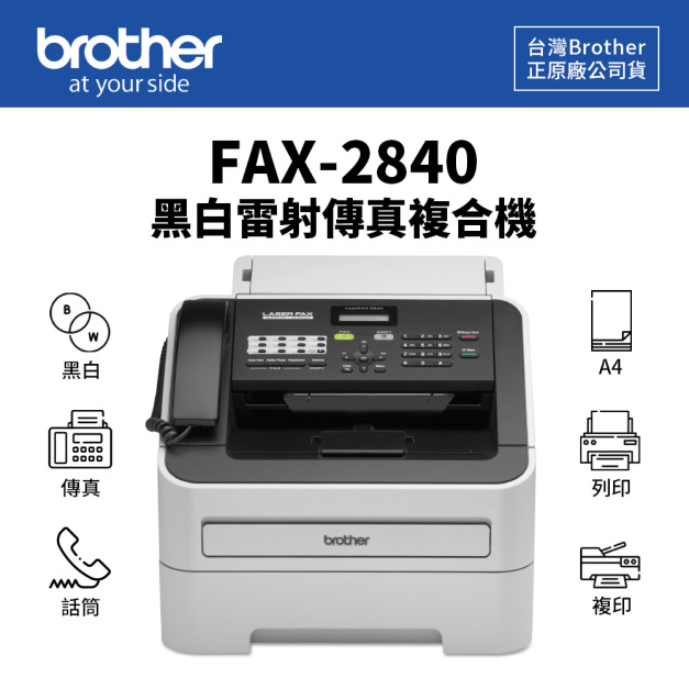 Brother FAX-2840 黑白雷射傳真機｜黑白列印、影印、傳真｜適用 TN-450、TN-420