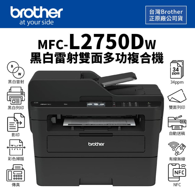 Brother MFC-L2750DW 無線雙面多功能雷射傳真事務機｜黑白列印、複印、掃描、傳真｜適 TN-2480、TN-2460