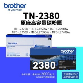 Brother TN-2380 原廠高容量碳粉匣(2.6K)｜適 L2320D、L2540DW、L2700D、L2740DW