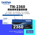Brother TN-2360 原廠標準容量碳粉匣(1.2K)｜適 L2320D、L2540DW、L2700D、L2740DW
