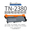 Brother TN-2380 副廠高容量相容碳粉匣｜適 L2320D、L2540DW、L2700D、L2740DW