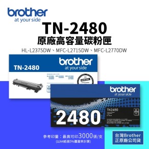 Brother TN-2480 原廠高容量碳粉匣(3K)｜適 L2770DW、L2750DW、L2715DW、L2375DW