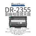 Brother DR-2355 副廠相容感光鼓滾筒｜適L2320D、L2540DW、L2700D、L2740DW