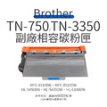 Brother TN-750/TN-3350 副廠高容量碳粉匣｜適 MFC-8510DN、MFC-8910DW、HL-5450DN、HL-5470DW、HL-6180DW