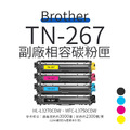 Brother TN-267 副廠高容量相容碳粉匣｜適 HL-L3270CDW、MFC-L3750CDW