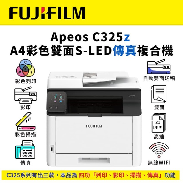 富士 FUJIFILM Apeos C325z 彩色雙面無線S-LED傳真複合機( AC325Z )｜列印、影印、掃描、傳真｜適 CT203502/03/04/05