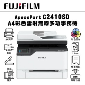 富士 FUJIFILM ApeosPort C2410SD A4彩色雷射無線多功能事務機(AP C2410SD)｜列印、影印、掃描、傳真｜CT351263/64/65/66