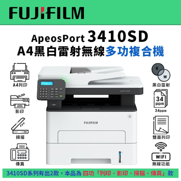 富士 FUJIFILM ApeosPort 3410SD A4黑白雷射無線多功能事務機(AP3410SD)｜列印、影印、掃描、傳真｜CT203482、CT203483