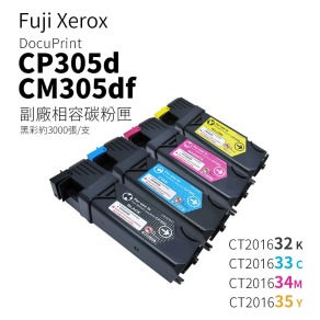FujiXerox CP305d、CM305df 副廠相容碳粉匣｜CT201632、CT201633、CT201634、CT201635