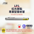 【台灣製｜符合安規】力田 LP1 紅光單點筆型雷射筆