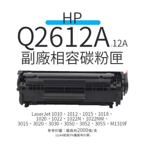 HP Q2612A 副廠相容碳粉匣(12A)｜適  LaserJet 1010、1012、1015、1018、1022