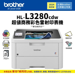 【2024新機上市】Brother HL-L3280CDW 超值商務彩色雷射印表機(純列印)｜適 TN269、TN269XL