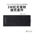 FLUX Ador 2W 紅光擴充套件｜支援金銀銅雕刻