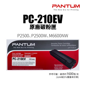 PANTUM PC-210EV 原廠碳粉匣｜適 P2500W、P2500、M6500NW、M6600NW