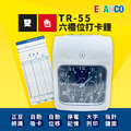 【贈送卡片50張+色帶】ECANCO TR-55 六欄位指針型雙色微電腦打卡鐘 打卡機｜內建鈴聲