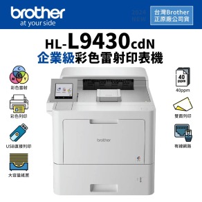 【商務企業、高速推薦】Brother HL-L9430CDN 企業級彩色雷射印表機(純列印)｜高速40ppm、大容量紙匣 ｜適 TN861