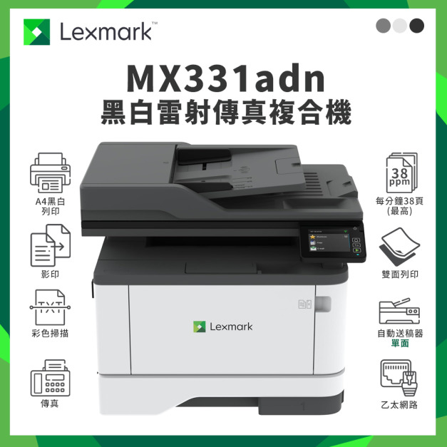 利盟 Lexmark MX331adn 黑白雷射傳真複合機｜黑白列印、影印、彩色掃描、傳真