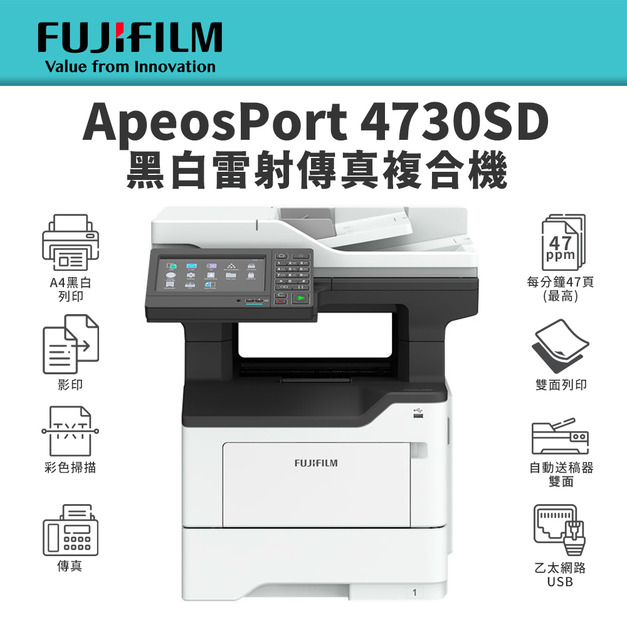 【贈7-11禮券100元】FUJIFILM 富士軟片 ApeosPort 4730SD A4黑白雷射多功能事務機(AP4730SD)｜列印、影印、彩掃、傳真