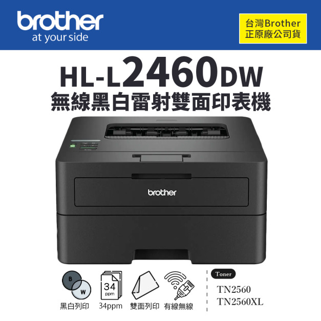 【取代L2375DW】Brother HL-L2460DW 無線黑白雷射自動雙面印表機(純列印)｜TN2560、TN2560XL