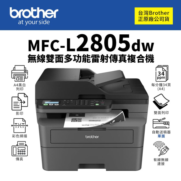 【取代L2715DW】Brother MFC-L2805DW 無線雙面多功能雷射傳真複合機｜列印、影印、掃描、傳真｜TN2560、TN2560XL