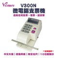 VISON V300N 中文微電腦支票機【自動夾紙】｜10位數、中文大寫國字