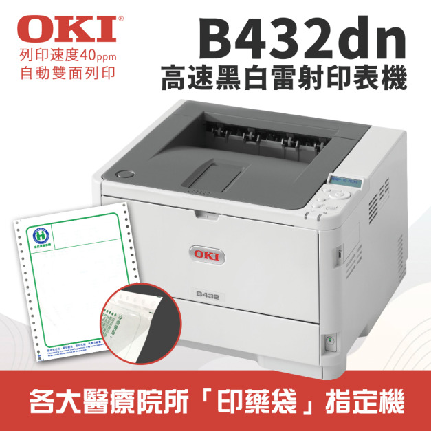 【醫院、診所藥袋列印指定機】OKI B432dn 商務型高速A4黑白雷射印表機｜可印藥袋、標籤貼紙
