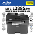 Brother MFC-L2885DW 黑白雷射無線雙面多功能複合機｜列印、掃描、複印、傳真｜適TN2560、TN2560XL