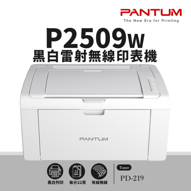 奔圖 PANTUM P2509W 黑白無線雷射印表機｜學生家用推薦｜適 PD-219