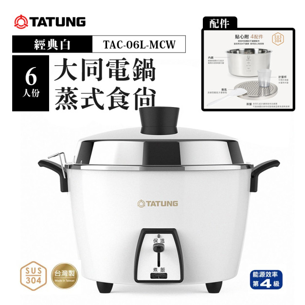 TATUNG 大同 6人份不鏽鋼配件電鍋-經典白 (TAC-06L-MCW)｜附內鍋、蒸盤