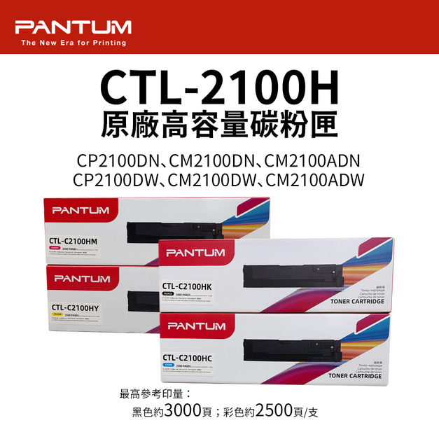奔圖 PANTUM CTL-2100H 原廠高容量碳粉匣｜適 CM2100ADW、CM2100DW、CM2100ADN