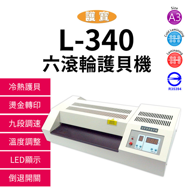 護寶 L-340 A3微電腦六滾輪護貝機