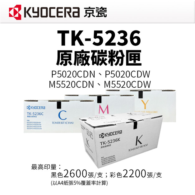 KYOCERA 京瓷 TK-5236 原廠碳粉匣｜適 P5020CDN、P5020CDW、M5520CDN、M5520CDW