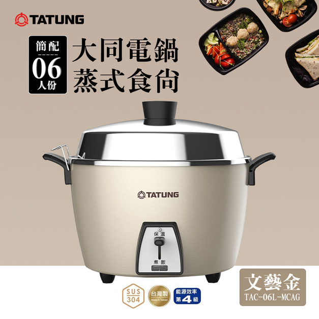 TATUNG 大同 6人份全不鏽鋼配件電鍋(簡配)-文藝金 (TAC-06L-MCAG)