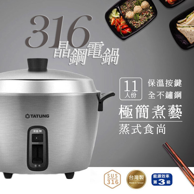 TATUNG大同11人份316全不鏽鋼電鍋/晶鋼電鍋 (TAC-11HN-M)