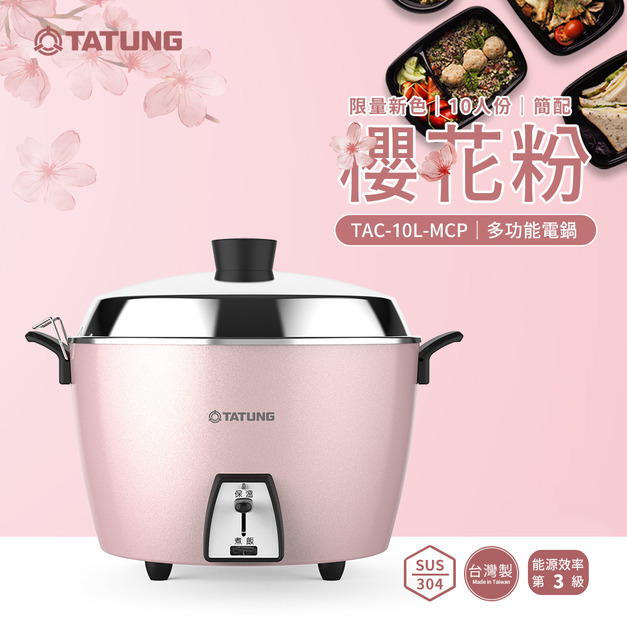 TATUNG 大同10人份不鏽鋼電鍋-櫻花粉-簡配-TAC-10L-MCP