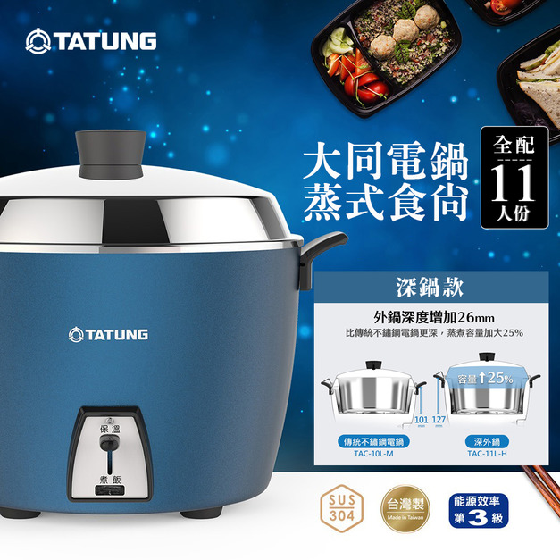 TATUNG 大同 11人份不鏽鋼配件深鍋款電鍋-夜幕藍 TAC-11L-HB