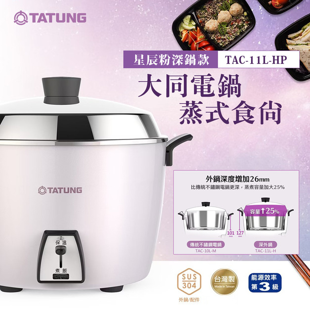 TATUNG 大同 11人份星辰粉不鏽鋼配件深鍋款電鍋 (TAC-11L-HP)