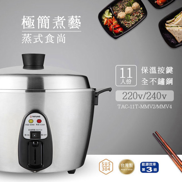 TATUNG 大同11人份220V/240V異電壓全不鏽鋼配件電鍋(TAC-11T-MMV2/TAC-11T-MMV4)
