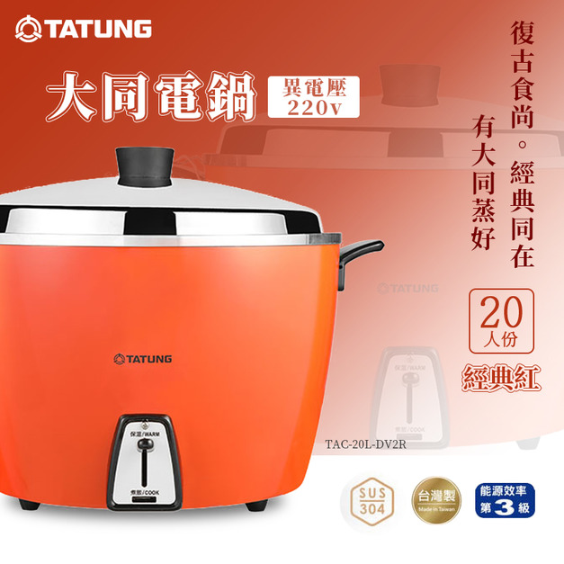 TATUNG大同20人份220V異電壓電鍋-紅(TAC-20L-DV2R)