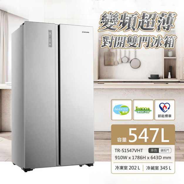 TATUNG 大同547公升一級能效變頻超薄對開雙門冰箱 (TR-S1547VHT)