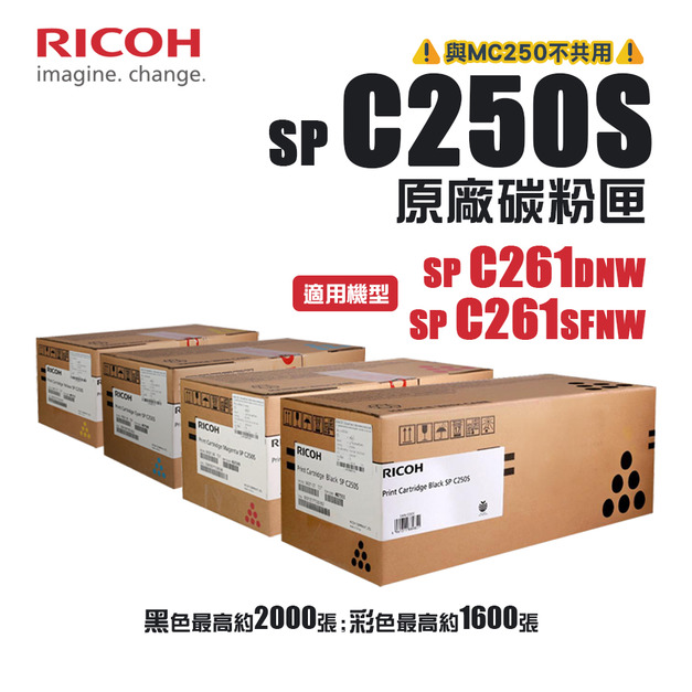 RICOH 理光 SP C250S 原廠碳粉匣｜適 SP C261SFNW、SP C261DNW